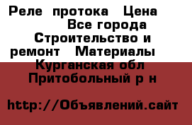 Реле  протока › Цена ­ 4 000 - Все города Строительство и ремонт » Материалы   . Курганская обл.,Притобольный р-н